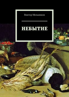 Виктор Мельников - Небытие