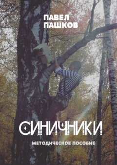 Павел Пашков - Синичники