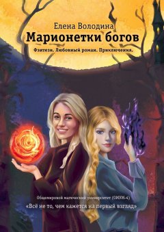 Елена Володина - Марионетки богов. Общемировой университет магии (ОМУМ) 4