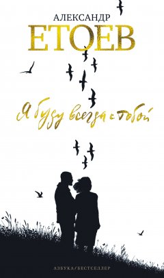 Александр Етоев - Я буду всегда с тобой