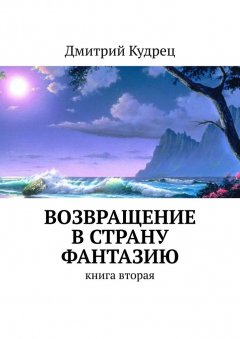 Дмитрий Кудрец - Возвращение в страну Фантазию. Книга вторая