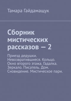 Тамара Гайдамащук - Сборник мистических рассказов – 2