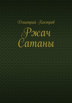 Дмитрий Костров - Ржач Сатаны