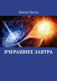 Луиза Лысая - Вчерашнее завтра