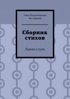Анна Вострякова - Сборник стихов. Лирика и путь