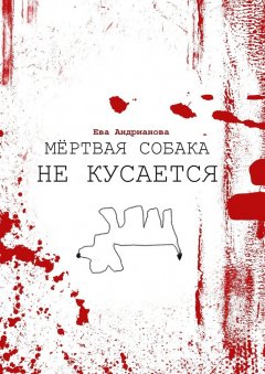 Ева Андрианова - Мёртвая собака не кусается
