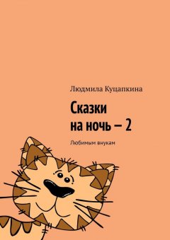 Людмила Куцапкина - Сказки на ночь – 2. Любимым внукам
