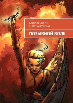 Елена Пильгун - Позывной Волк