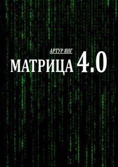 Артур Янг - Матрица 4.0