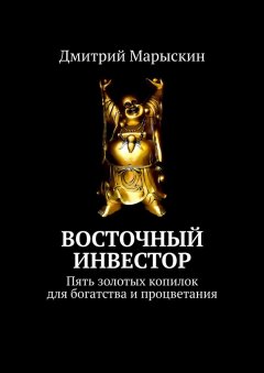 Дмитрий Марыскин - Восточный инвестор. Пять золотых копилок для богатства и процветания
