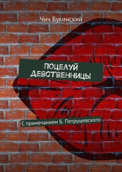 Чич Букинский - Поцелуй девственницы. С примечанием Б. Петрушевского