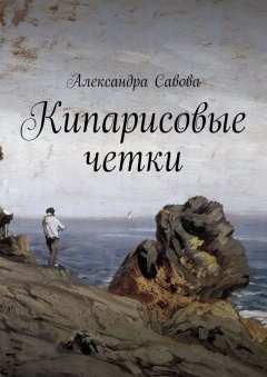 Александра Савова - Кипарисовые четки
