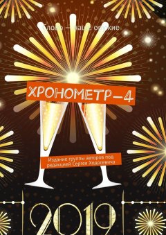 Сергей Ходосевич - Хронометр-4. Издание группы авторов под редакцией Сергея Ходосевича