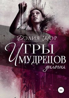 Дэлия Мор - Игры мудрецов