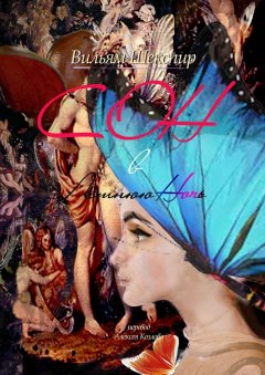 Вильям Шекспир - Сон в летнюю ночь. Перевод Алексея Козлова