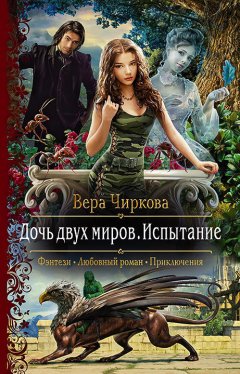 Вера Чиркова - Дочь двух миров. Испытание