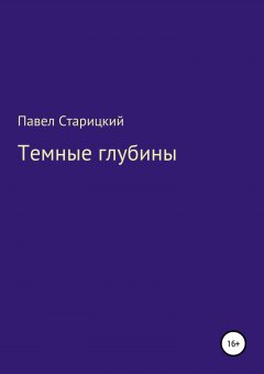 Павел Старицкий - Темные глубины