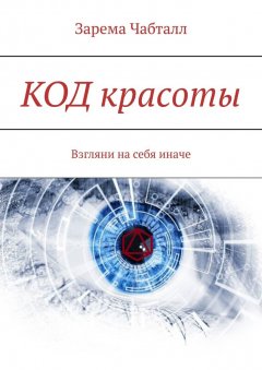 Зарема Чабталл - КОД красоты. Взгляни на себя иначе