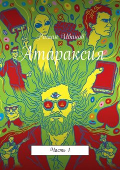 Роман Иванов - Атараксия. Часть 1