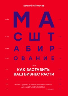 Евгений Ойстачер - Масштабирование, или Как заставить ваш бизнес расти