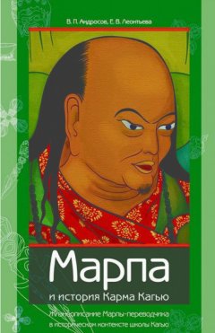 Елена Леонтьева - Марпа и история Карма Кагью: «Жизнеописание Марпы-переводчика» в историческом контексте школы Кагью