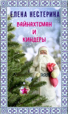 Елена Нестерина - Вайнахтсман и киндеры