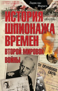 Ладислас Фараго - История шпионажа времен второй Мировой войны