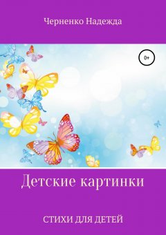 Надежда Черненко - Детские картинки