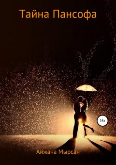 Айжана Мырсан - Тайна Пансофа