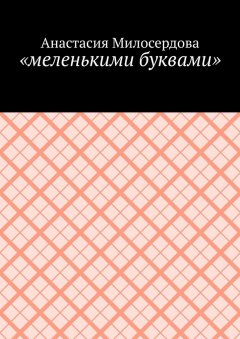 Анастасия Милосердова - «меленькими буквами»