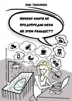 Надя Герасимова - Почему никто не предупредил меня об этом раньше ?