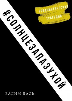 Вадим Даль - Солнце за пазухой. Урбанистическая трагедия
