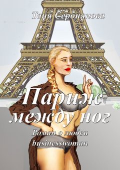 Таня Сербиянова - Париж между ног