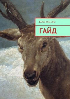 Коко Фреско - Гайд