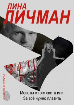 Лина Личман - Монеты с того света, или За всё нужно платить