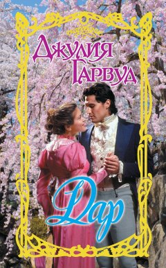 Джулия Гарвуд - Дар