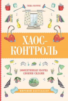 Тиша Моррис - Хаос-контроль. Эффективная уборка своими силами