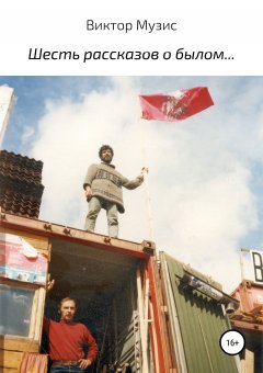 Виктор Музис - Шесть рассказов о былом…