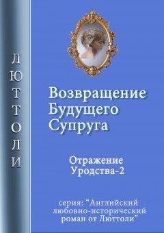 Люттоли - Возвращение будущего супруга (Отражение Уродства-2)