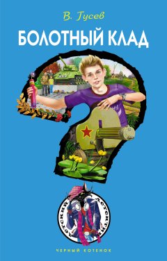 Валерий Гусев - Болотный клад