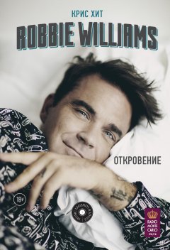 Крис Хит - Robbie Williams: Откровение