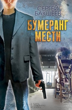 Сергей Бакшеев - Бумеранг мести