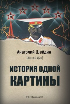 Анатолий Шейдин - История одной картины