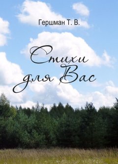 Татьяна Гершман - Стихи для вас