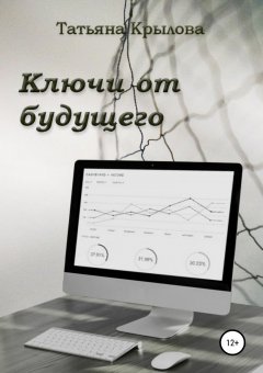 Татьяна Крылова - Ключи от будущего
