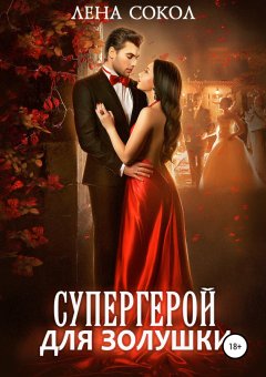 Лена Сокол - Супергерой для Золушки