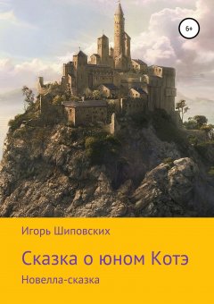 Игорь Шиповских - Сказка о юном Котэ