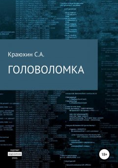 Сергей Краюхин - Головоломка