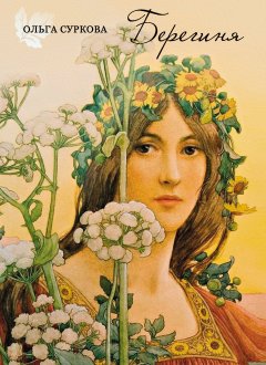 Ольга Суркова - Берегиня