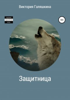 Виктория Галяшкина - Защитница
